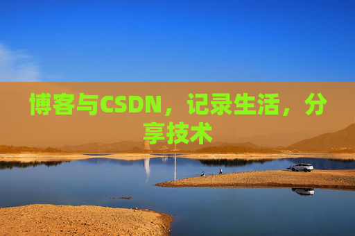 博客与CSDN，记录生活，分享技术