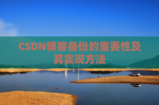 CSDN博客备份的重要性及其实现方法