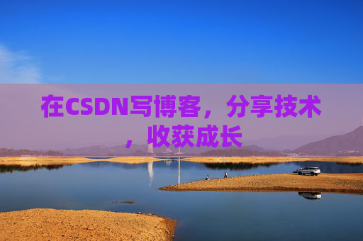 在CSDN写博客，分享技术，收获成长
