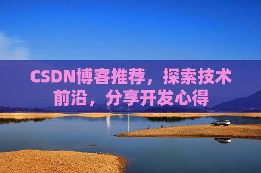 CSDN博客推荐，探索技术前沿，分享开发心得