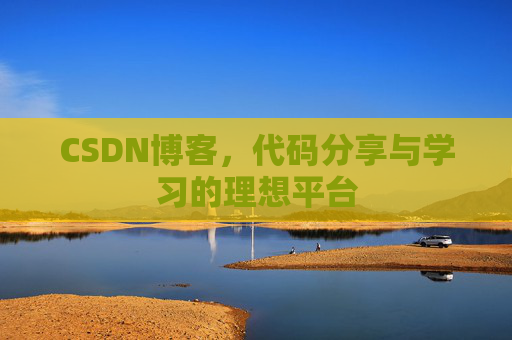 CSDN博客，代码分享与学习的理想平台